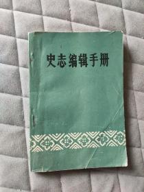 史志编辑手册