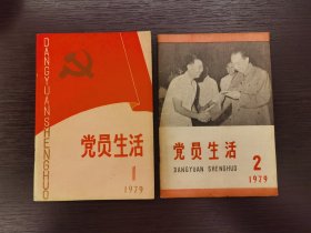 创刊号系列：《党员生活》复刊号1979年第1期