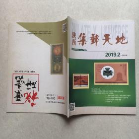 陕西集邮天地（2019.2，总第2期）+税票研究（2019.2，总第25期）合刊