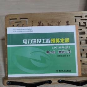 电力建设工程预算定额（2018年版第7册通信工程）