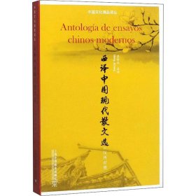 西译中国现代散文选（汉西对照）/中国文化精品译丛