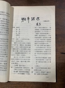 1956年10月号《内蒙古文艺》（总第28期）封面鲁迅，（创刊号 出版于1954年7月，共计出版30期即停刊）