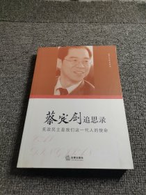 蔡定剑追思录：宪政民主是我们这一代人的使命