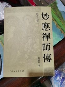 妙应禅师传