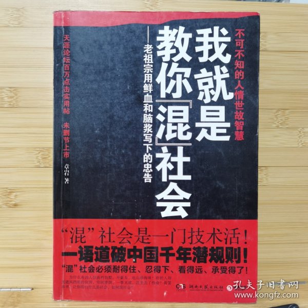 我就是教你混社会：老祖宗用鲜血和脑浆写下的忠告
