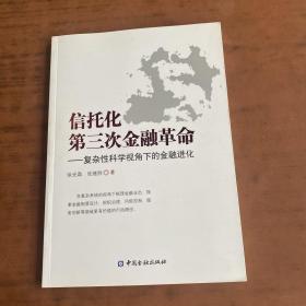 信托化第三次金融革命：复杂性科学视角下的金融进化