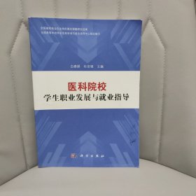 医科院校学生职业发展与就业指导