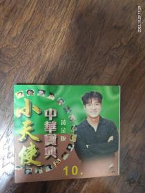 小天使系列:黄金版《中华宝典》（10），VCD，碟面完美，福建音像出版社出版