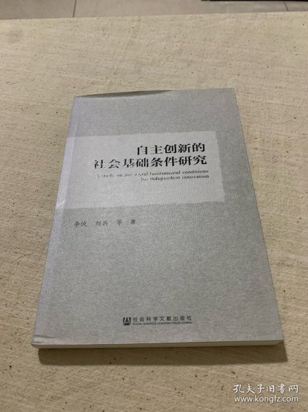 自主创新的社会基础条件研究