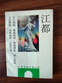 江都（江苏县邑风物丛书）