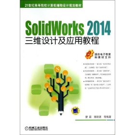 SOLIDWORKS 2014三维设计及应用教程/曹茹