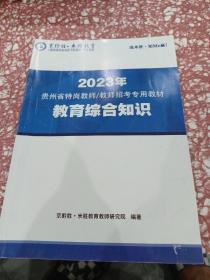 2023年，贵州省特岗教师/教师招考专用教材教育综合知识