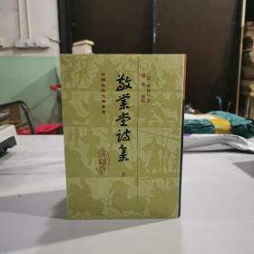 敬业堂诗集（全三册）