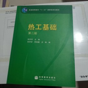 热工基础 第二版 含光盘