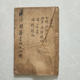 陈修园医书四十八种
