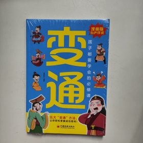 孩子都要学的必修课漫画版变通（未拆封）