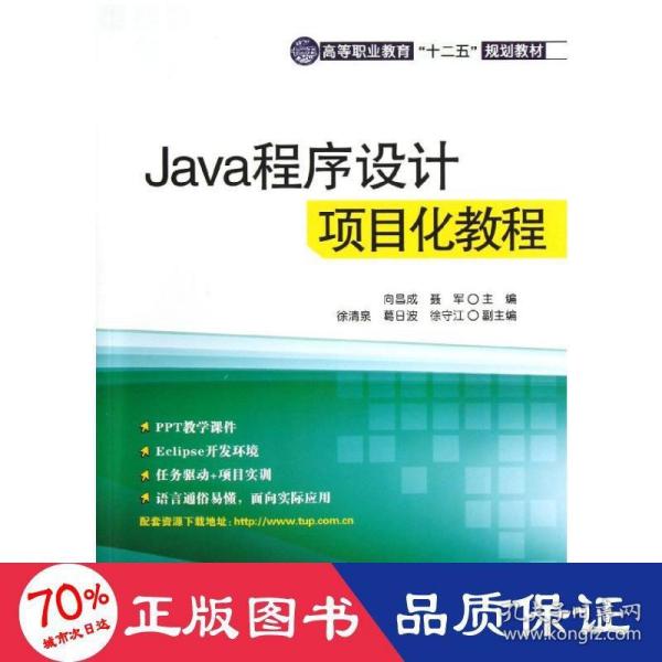 Java程序设计项目化教程（高等职业教育“十二五”规划教材）