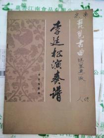 李廷松演奏譜（琵笆古曲）
