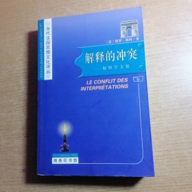 解释的冲突：当代法国思想文化译丛