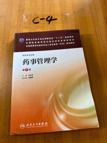 药事管理学（第2版）/全国高等学校医药学成人学历教育（专科）规划教材