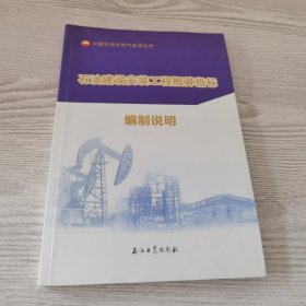 石油建设安装工程概算指标