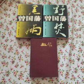 长篇历史小说 曾国藩【 第一部血祭， 第二部野焚 ，第三部黑雨】