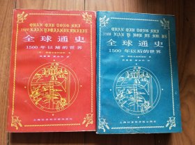 全球通史：1500年以前的世界 1500年以后的世界（2本合售）