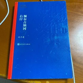 额尔古纳河右岸（茅盾文学奖获奖作品全集28）