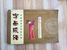 字畫成語 中國成語漢字組字畫