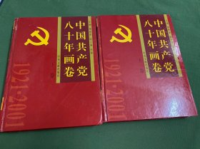 中国共产党八十年画卷（上下卷）