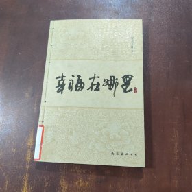 幸福在哪里