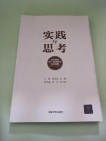 实践与思考——北京高校统一战线研究论文选集（2012—2016）