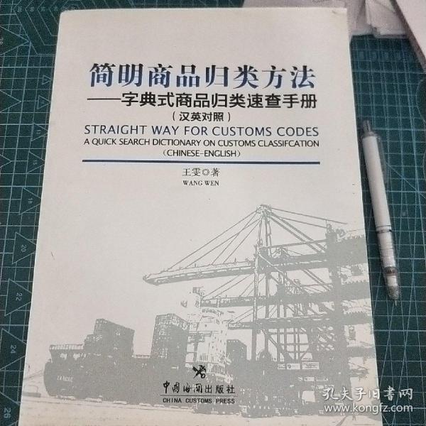 简明商品归类方法：字典式商品归类速查手册（汉英对照）