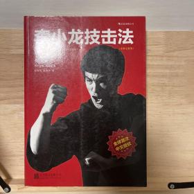 李小龙技击法（全新完整版·平装版）