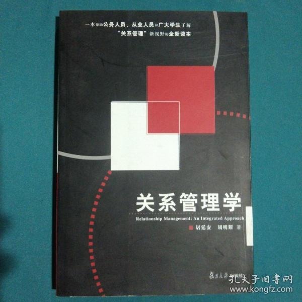 关系管理学