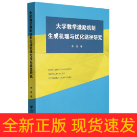 大学教学激励机制生成机理与优化路径研究