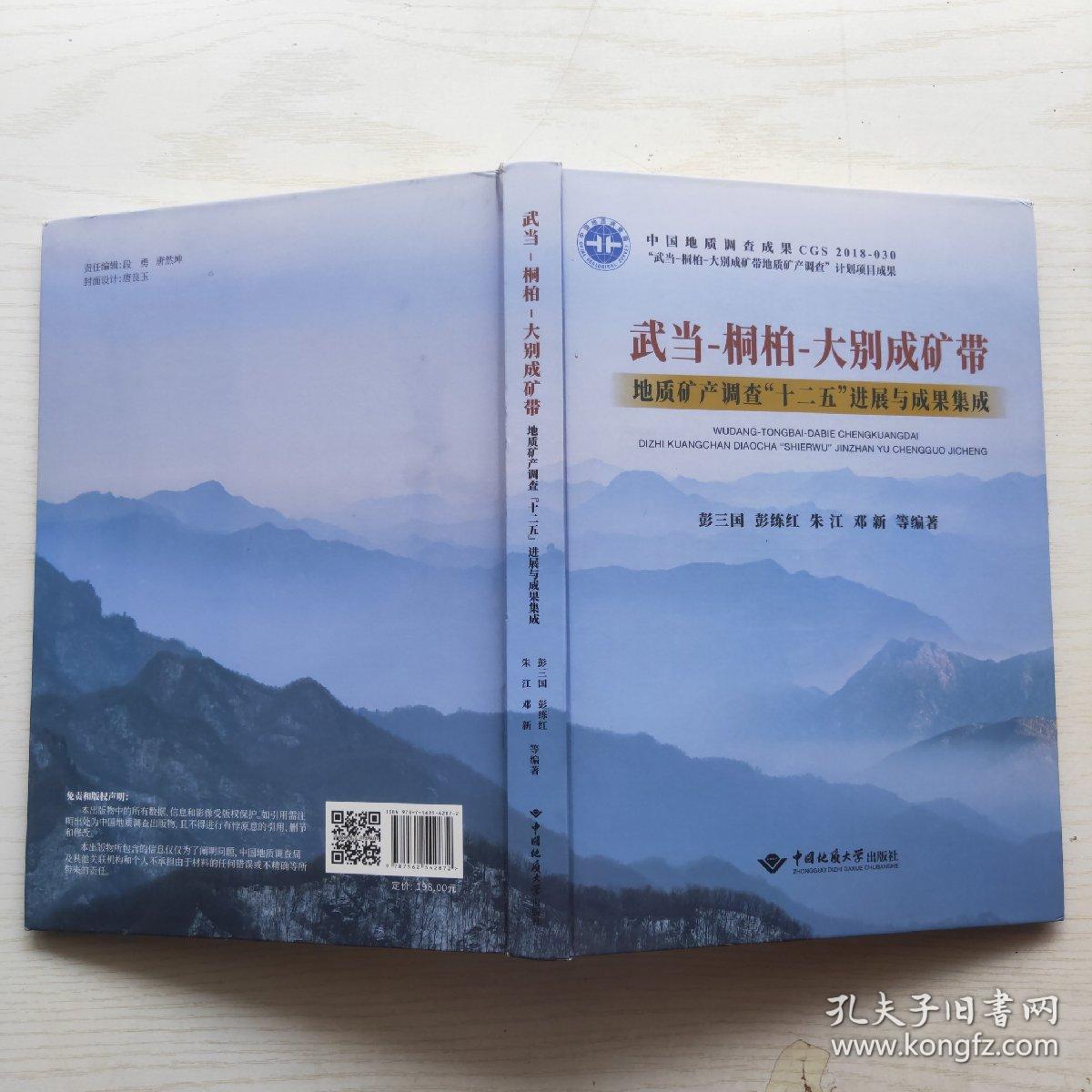 武当-桐柏-大别成矿带：地质矿产调查“十二五”进展与成果集成