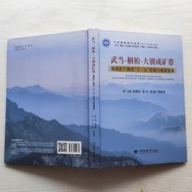 武当-桐柏-大别成矿带：地质矿产调查“十二五”进展与成果集成