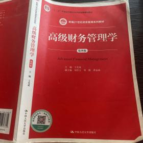 高级财务管理学（第四版）(新编21世纪财务管理系列教材)