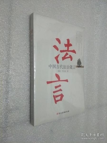 法言：中国古代法治箴言  未开封