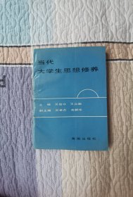 當代大學生思想修養(yǎng)