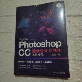 AdobePhotoshopCC图像设计与制作案例教程（全彩印刷）