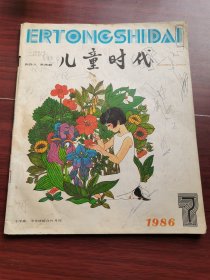 儿童时代1986-7