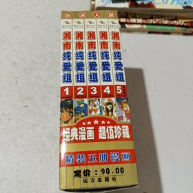 湘南纯爱组（全五册）