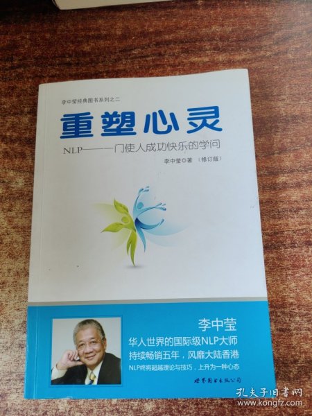 重塑心灵：NLP一门使人成功快乐的学问