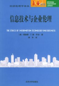 信息技术与企业伦理：经济伦理学译丛·未名译库 北京大学出版社 9787301069424