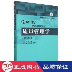 质量管理学（第3版）（教育部经济管理类主干课程教材·管理科学与工程系列教材）