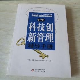 企业科技创新管理辅导手册