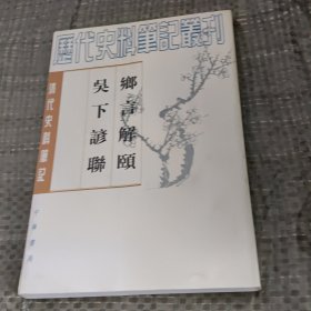 乡言解颐 吴下谚联