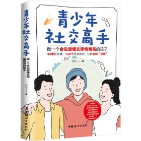 青少年社交高手 做一個(gè)會(huì)說(shuō)話懂交際情商高的孩子